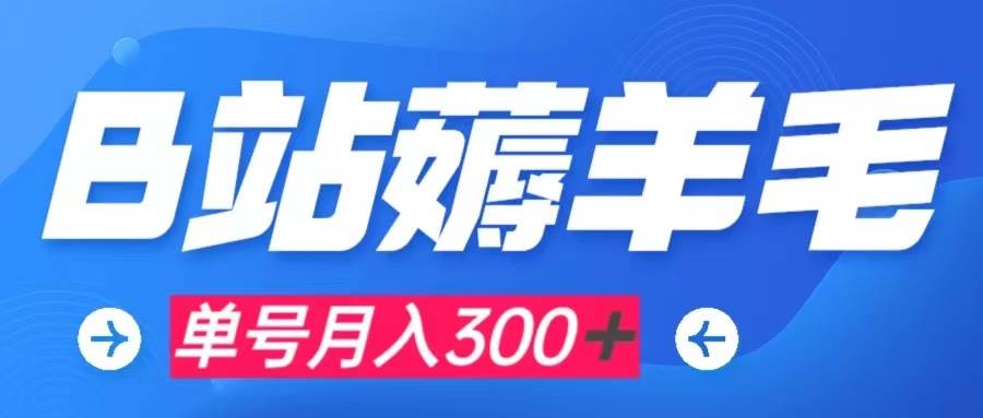 b站薅羊毛，0门槛提现，单号每月300＋可矩阵操作-爱省资源网