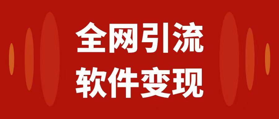 全网引流，软件虚拟资源变现项目，日入1000＋-爱省资源网
