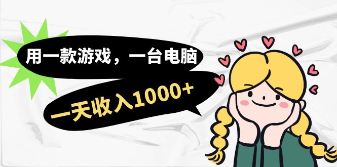 用一款游戏，一台电脑，一天收入1000+，上班时也可以做，小白也能做-爱省资源网