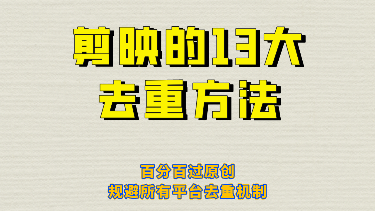 剪映的13大去重方式，百分百过原创，可以规避所有平台的去重机制-爱省资源网
