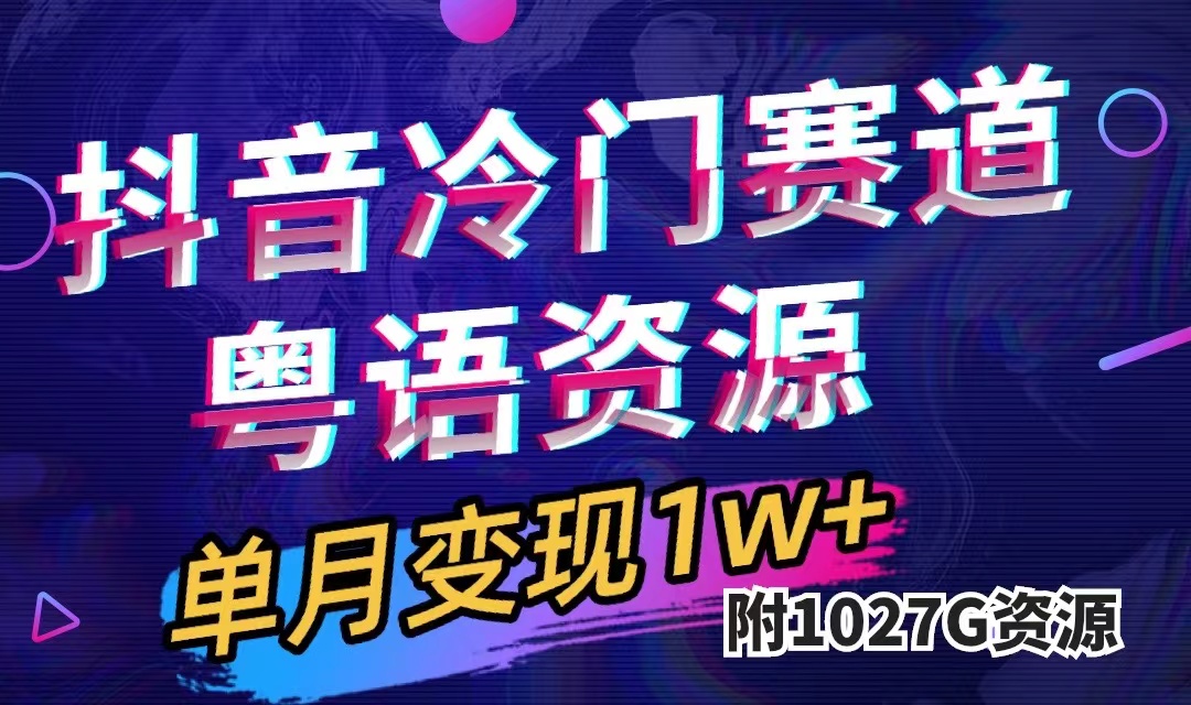 抖音冷门赛道，粤语动画，作品制作简单,月入1w+（附1027G素材）-爱省资源网