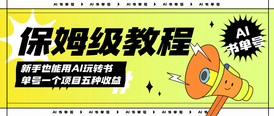AI玩转书单号保姆级教程，几分钟一条原创视频，5种收益方式，每天变现1000+-爱省资源网