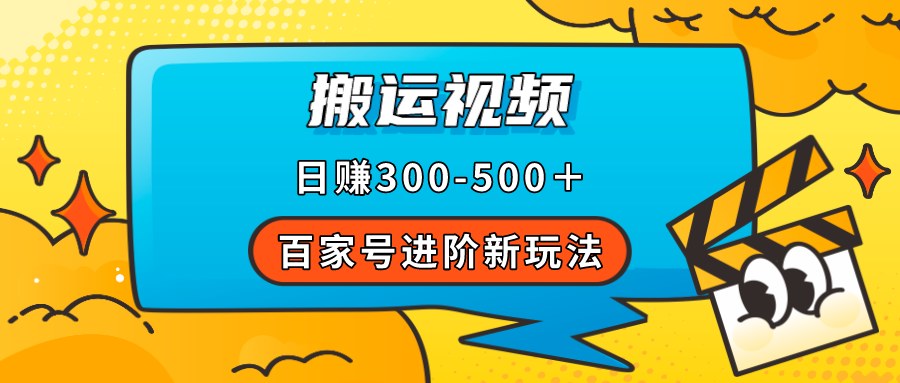 百家号进阶新玩法，靠搬运视频，轻松日赚500＋，附详细操作流程-爱省资源网