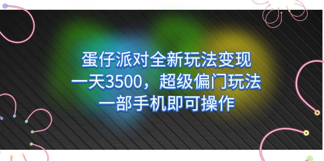 蛋仔派对全新玩法变现，一天3500，超级偏门玩法，一部手机即可操作-爱省资源网
