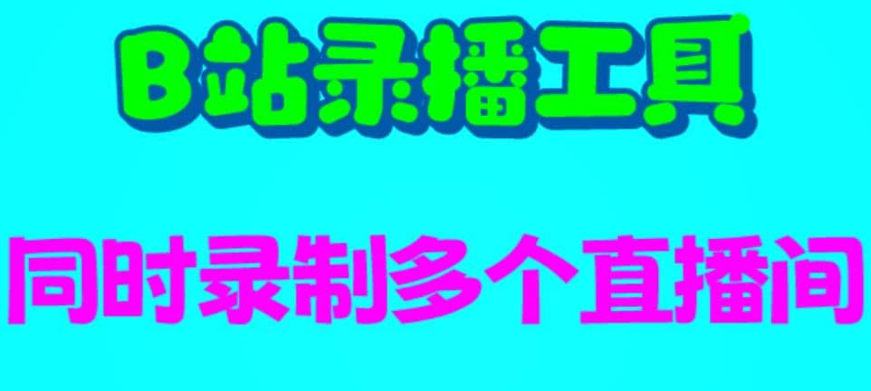 B站录播工具，支持同时录制多个直播间【录制脚本+使用教程】-爱省资源网