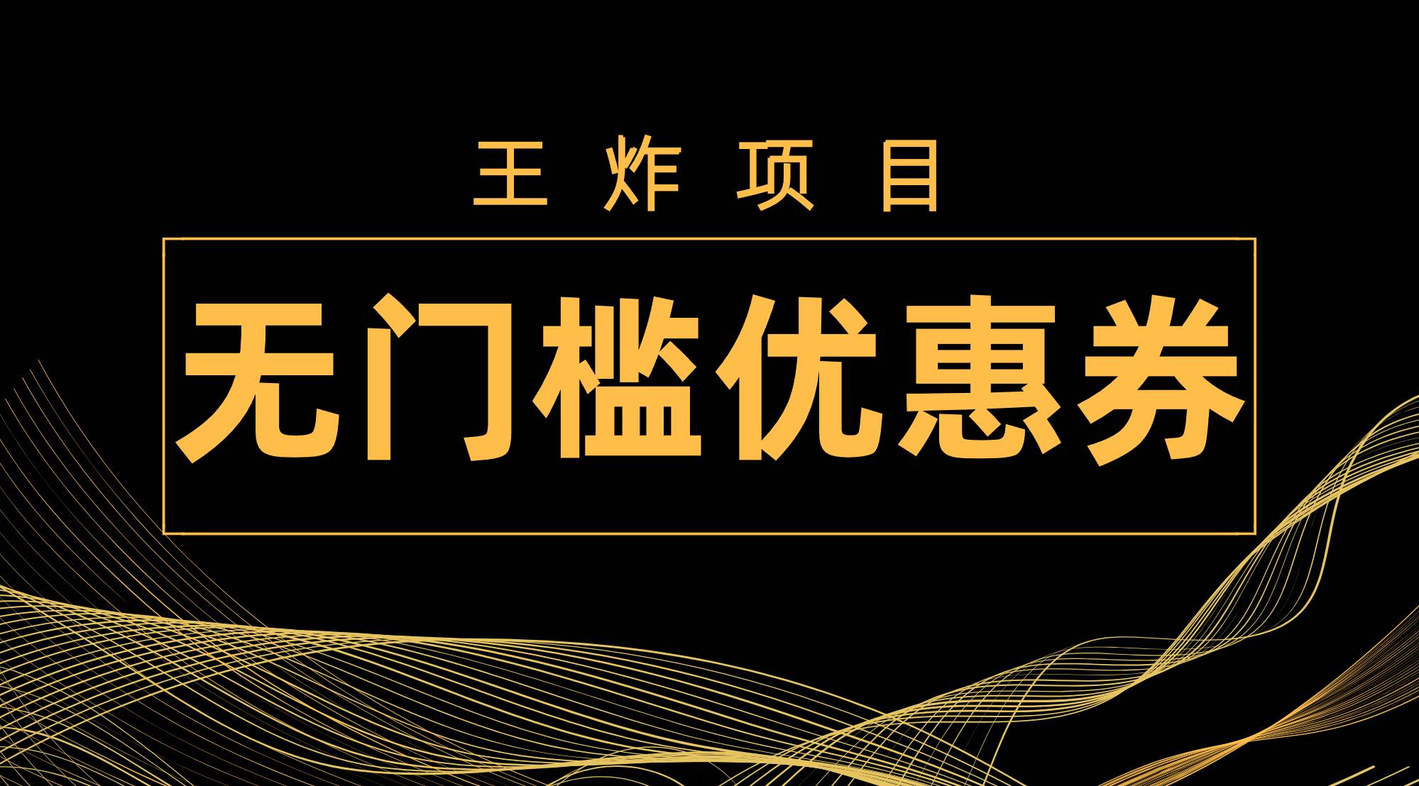 王炸项目！无门槛优惠券，单号日入300+，无需经验直接上手-爱省资源网
