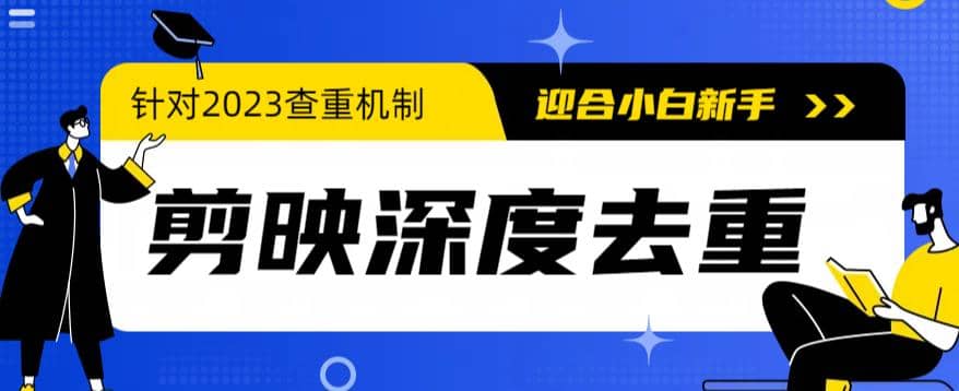 2023年6月最新电脑版剪映深度去重方法，针对最新查重机制的剪辑去重-爱省资源网