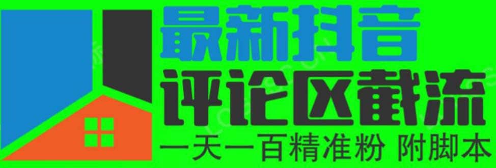 6月最新抖音评论区截流一天一二百 可以引流任何行业精准粉（附无限开脚本）-爱省资源网