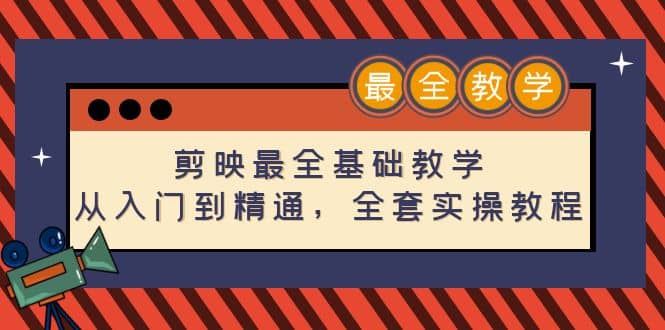 剪映最全基础教学：从入门到精通，全套实操教程（115节）-爱省资源网