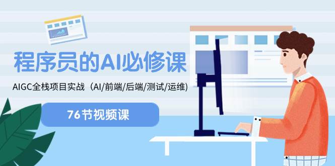 程序员-AI必修课，AIGC 全栈项目实操（AI/前端/后端/测试/运维)-爱省资源网