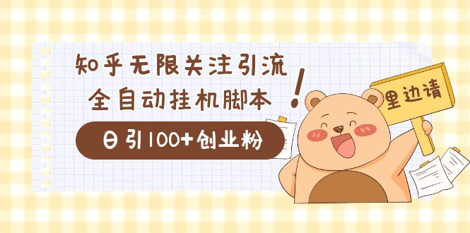 价值2000的知乎协议精准曝光引流，日引流200+精准粉-爱省资源网