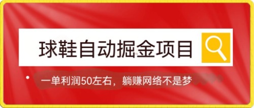 球鞋自动掘金项目，0投资，每单利润50+躺赚变现不是梦-爱省资源网