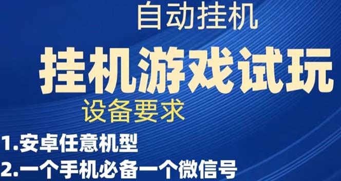 游戏试玩挂机，实测单机稳定50+-爱省资源网