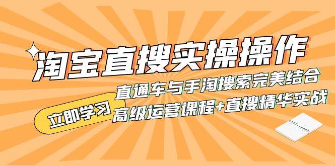 淘宝直搜实操操作 直通车与手淘搜索完美结合（高级运营课程+直搜精华实战）-爱省资源网
