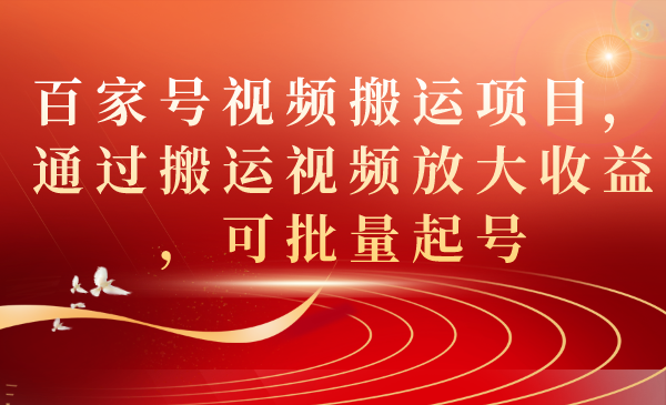 百家号视频搬运项目，通过搬运视频放大收益，可批量起号-爱省资源网