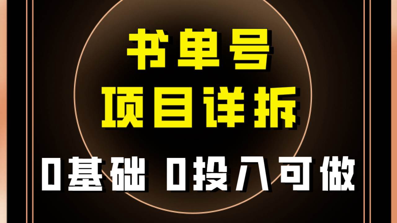 0基础0投入可做！最近爆火的书单号项目保姆级拆解！适合所有人！-爱省资源网