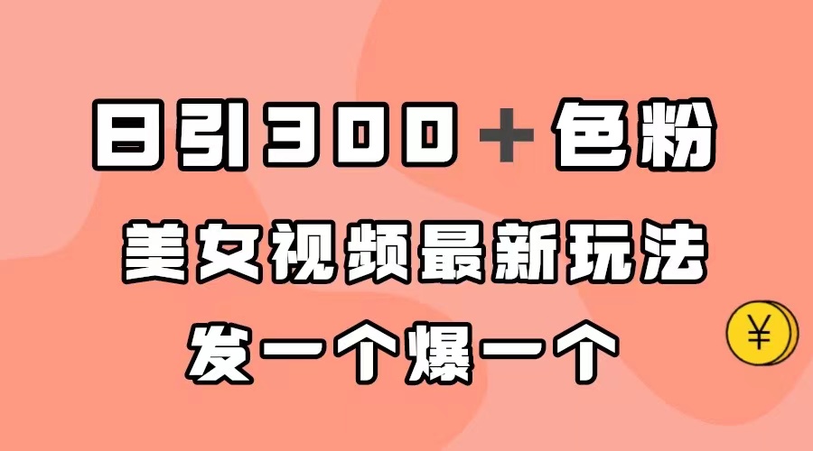 日引300＋色粉，美女视频最新玩法，发一个爆一个-爱省资源网