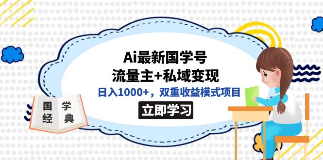 全网首发Ai最新国学号流量主+私域变现，日入1000+，双重收益模式项目-爱省资源网
