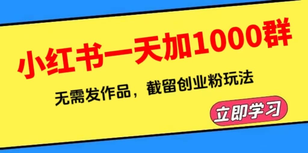 小红书一天加1000群，无需发作品，截留创业粉玩法 （附软件）-爱省资源网