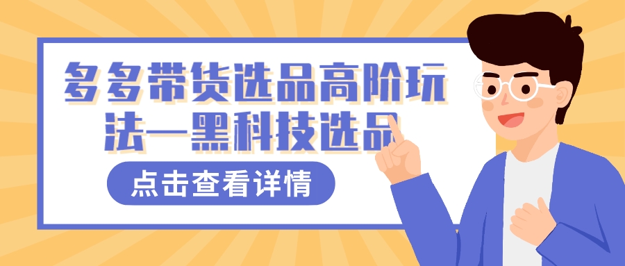多多视频带货选品高阶玩法—黑科技选品-爱省资源网