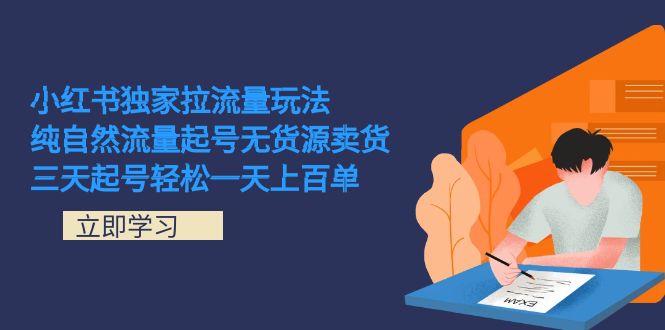 小红书独家拉流量玩法，纯自然流量起号无货源卖货 三天起号轻松一天上百单-爱省资源网