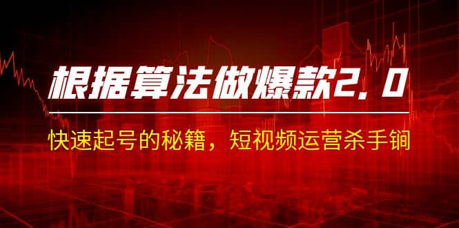 某收费课程《根据-算法做爆款 2.0》快速起号的秘籍，短视频运营杀手锏-爱省资源网