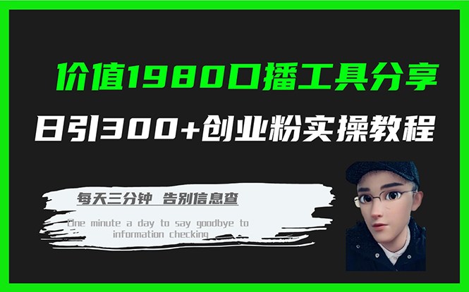 价值1980口播工具分享日引300+创业粉实操教程-爱省资源网