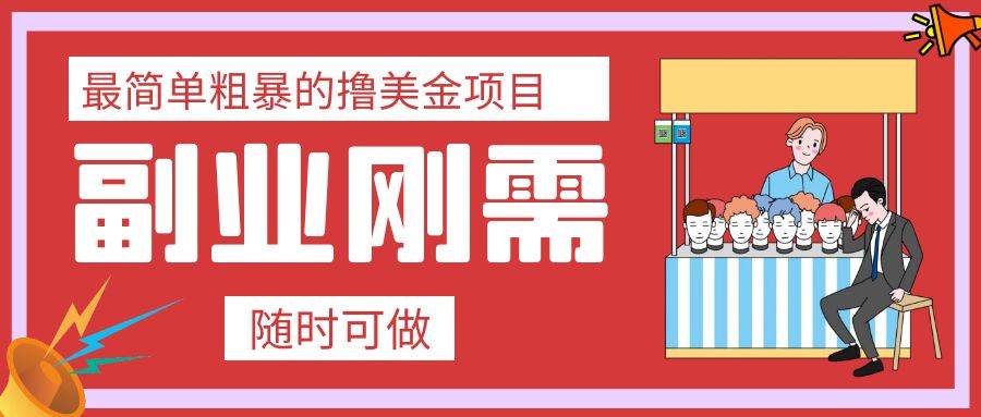 最简单粗暴的撸美金项目 会打字就能轻松赚美金-爱省资源网