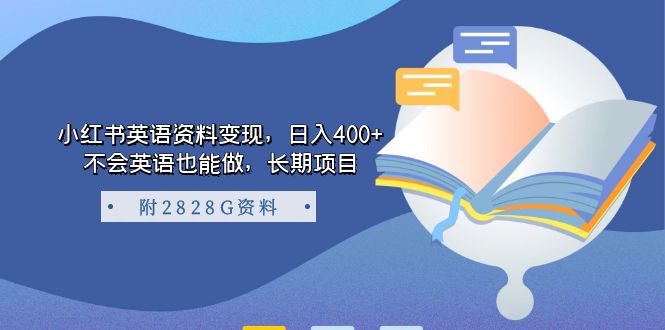 小红书英语资料变现，日入400+，不会英语也能做，长期项目（附2828G资料）-爱省资源网