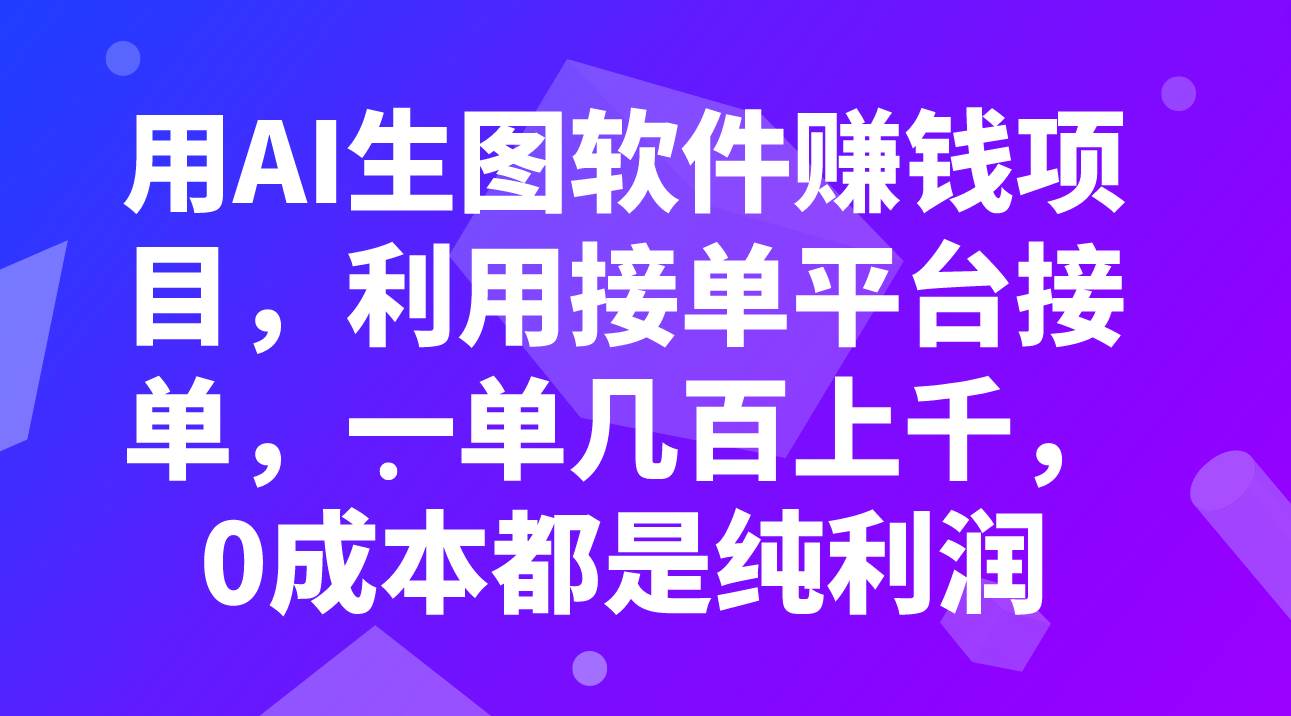 用AI生图软件赚钱项目，利用接单平台接单，一单几百上千，0成本都是纯利润-爱省资源网