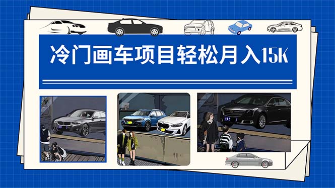 冷门画车项目：月入15K（详细教程+素材+软件）-爱省资源网