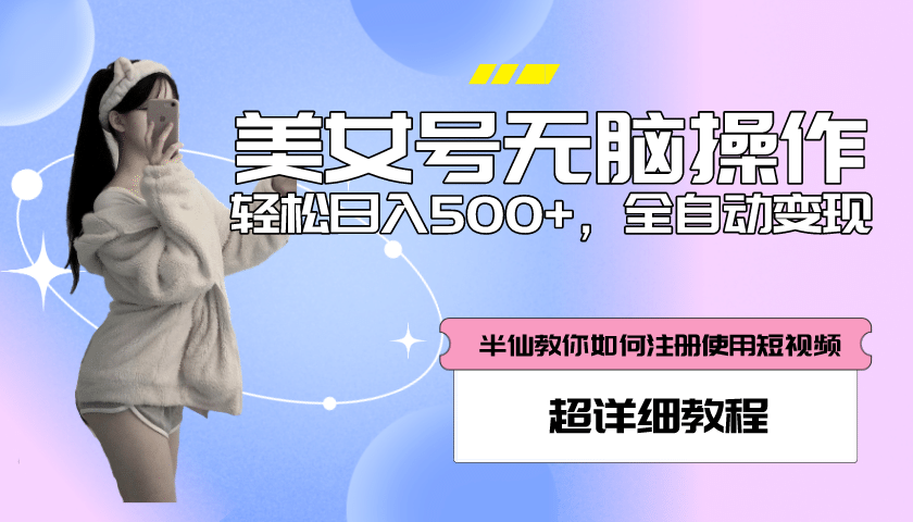 全自动男粉项目，真实数据，日入500+，附带掘金系统+详细搭建教程！-爱省资源网