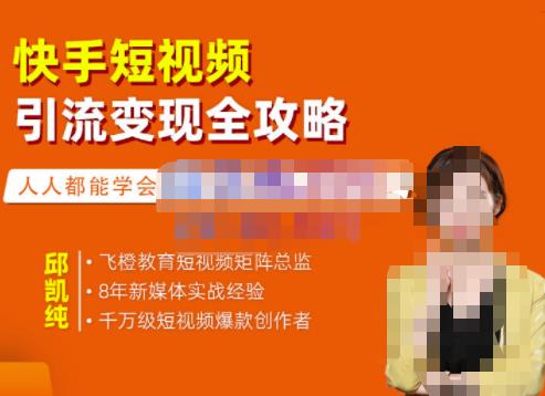 快手短视频引流变现全攻略，实战教学，小白也能轻松上手的短视频实操玩法-爱省资源网