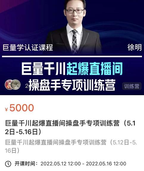 徐明·巨量千川起爆直播间操盘手，巨量千川投放策略，实现快速起号和直播间高投产-爱省资源网