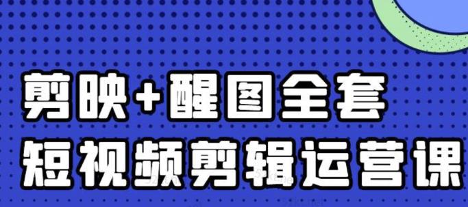 大宾老师：短视频剪辑运营实操班，0基础教学七天入门到精通-爱省资源网