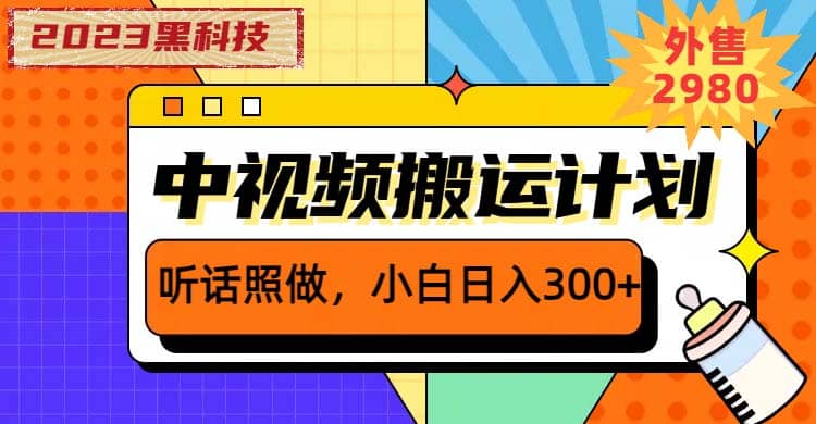 2023黑科技操作中视频撸收益，听话照做小白日入300+的项目-爱省资源网