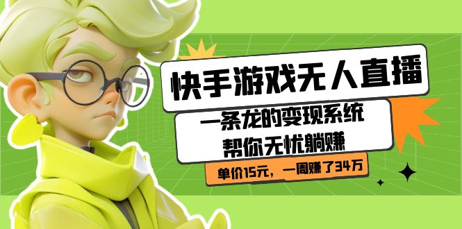 快手游戏无人直播：一条龙的变现系统帮你无忧躺赚  单价15元，一周赚了34万-爱省资源网