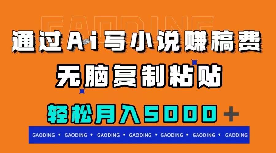 通过ai写小说赚稿费，无脑复制粘贴，月入5000＋-爱省资源网