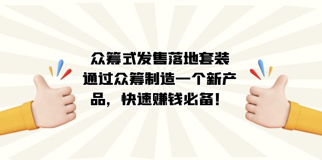 众筹式·发售落地套装：通过众筹制造一个新产品，快速赚钱必备！-爱省资源网