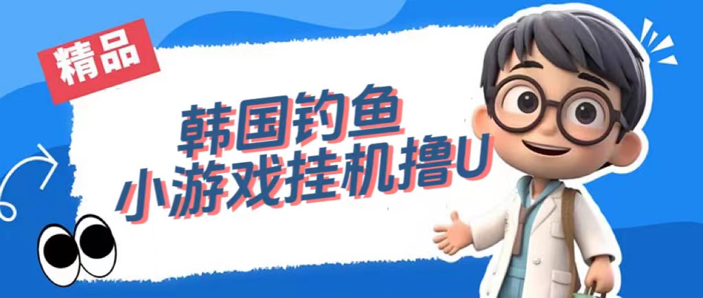 韩国钓鱼小游戏撸USDT，单窗口日撸3—4U-爱省资源网