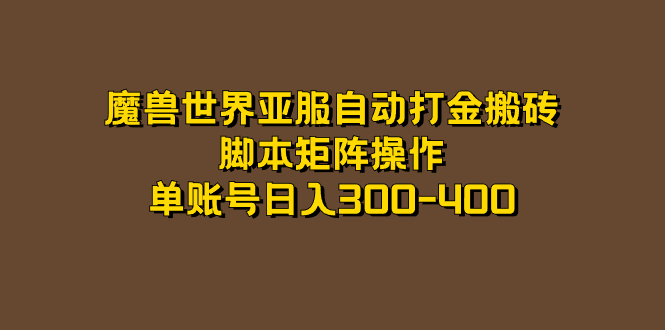 魔兽世界亚服自动打金搬砖，脚本矩阵操作，单账号日入300-400-爱省资源网