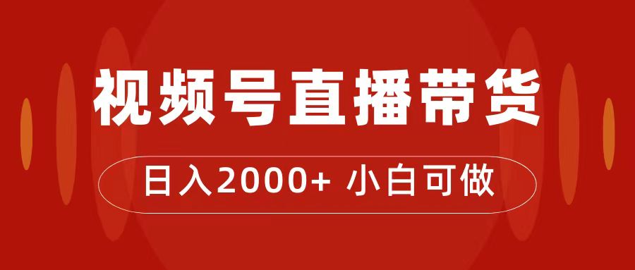 付了4988买的课程，视频号直播带货训练营，日入2000+-爱省资源网