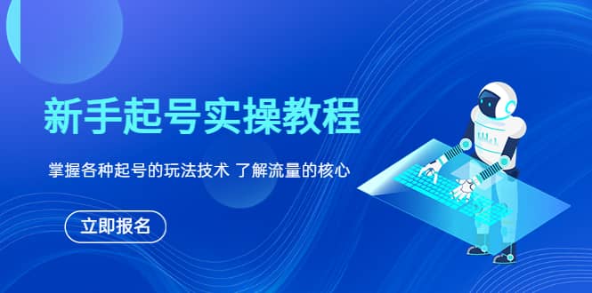 新手起号实操教程，掌握各种起号的玩法技术，了解流量的核心-爱省资源网