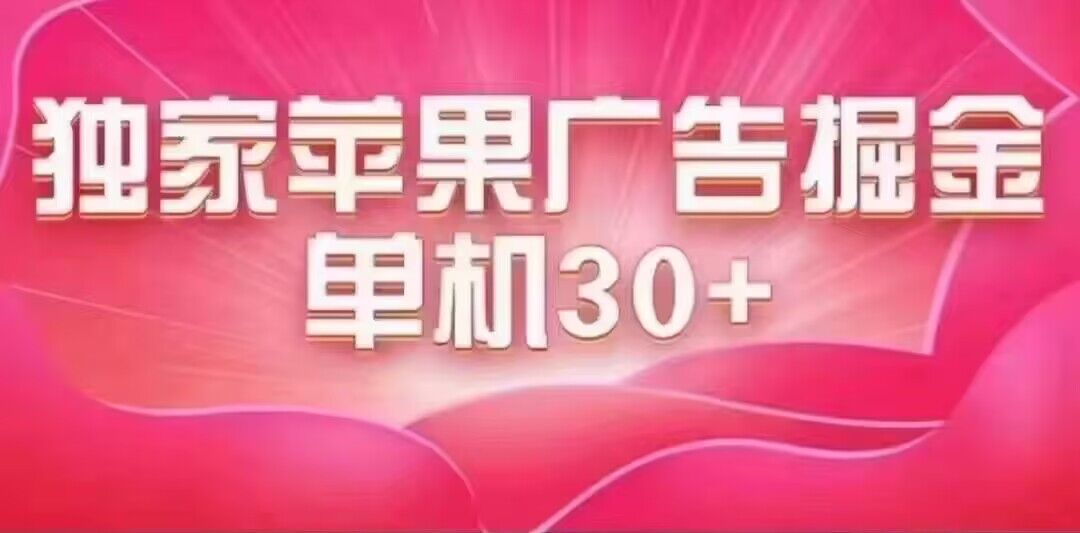 最新苹果系统独家小游戏刷金 单机日入30-50 稳定长久吃肉玩法-爱省资源网