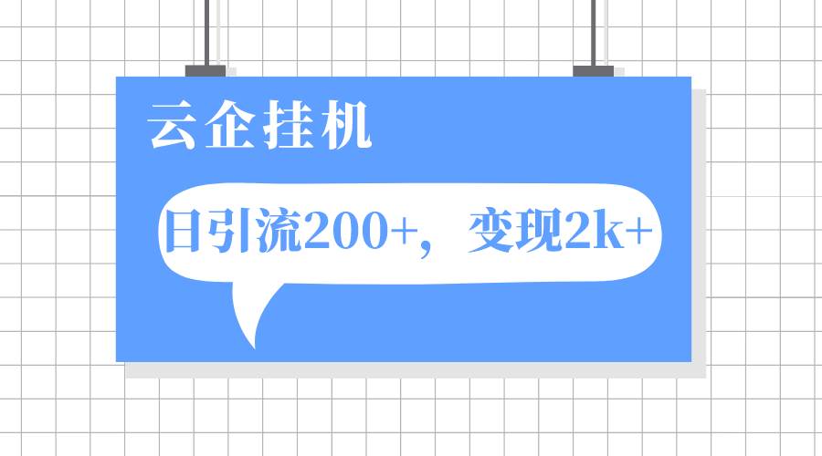 云企挂机项目，单日引流200+，变现2k+-爱省资源网