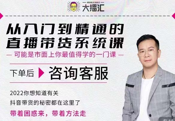 大播汇从入门到精通的直播带货系统课，四大导师，带你玩转抖音直播带货-爱省资源网