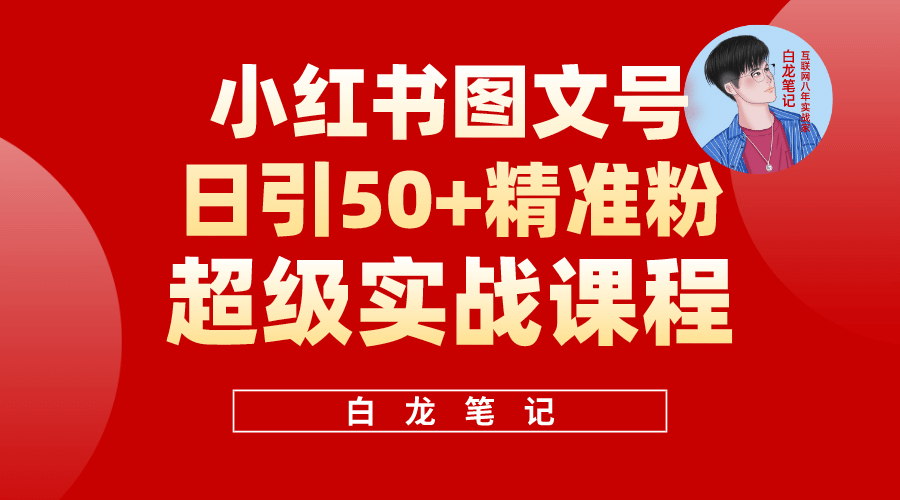 小红书图文号日引50+精准流量，超级实战的小红书引流课，非常适合新手-爱省资源网