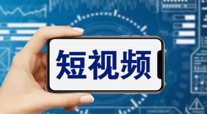 短视频运营教程，新人主播涨粉秘籍，从0带你短视频入门到变现（无水印）-爱省资源网