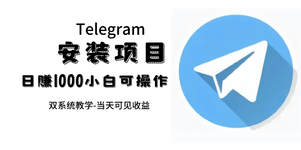 帮别人安装“纸飞机“，一单赚10—30元不等：附：免费节点-爱省资源网