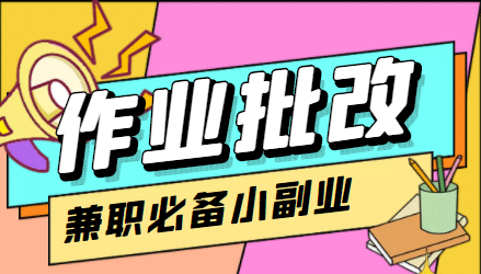 【信息差项目】在线作业批改判断员【视频教程+任务渠道】-爱省资源网